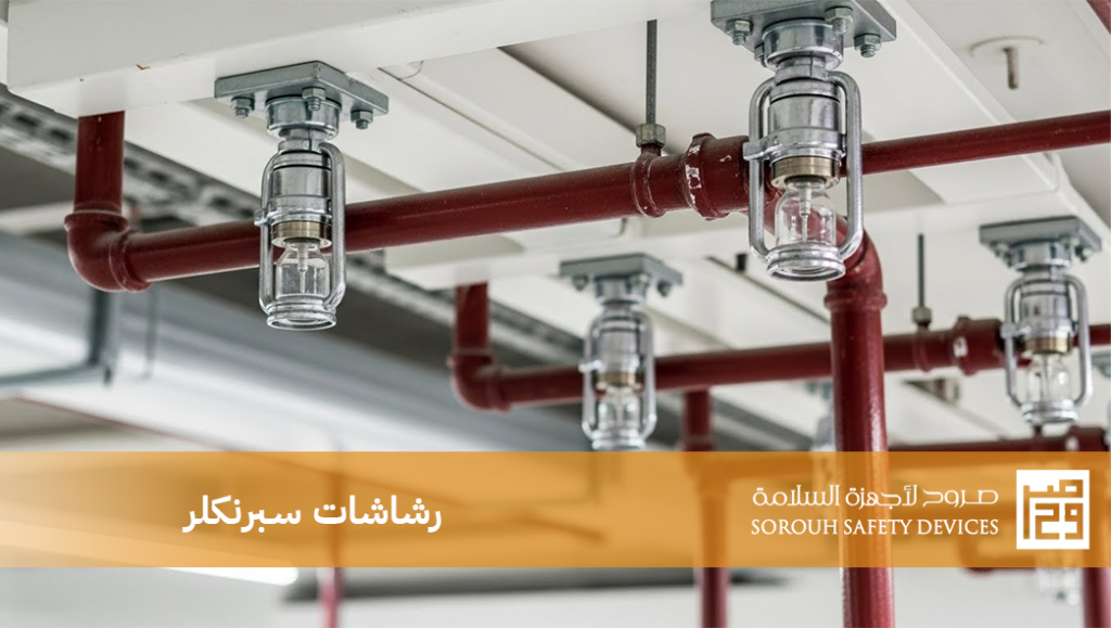 نظام الرش الآلي