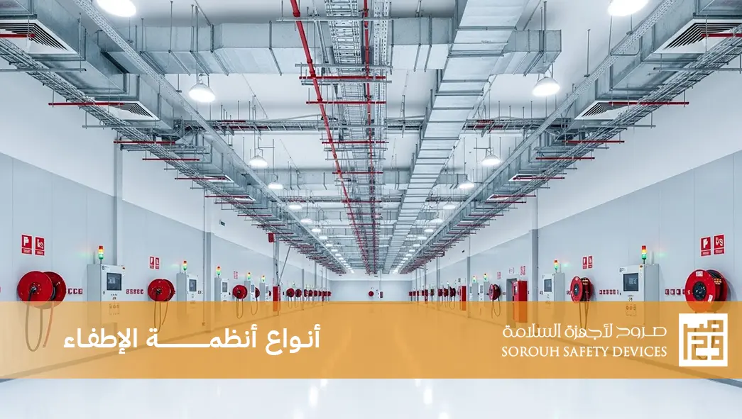 أنواع أنظمة الإطفاء