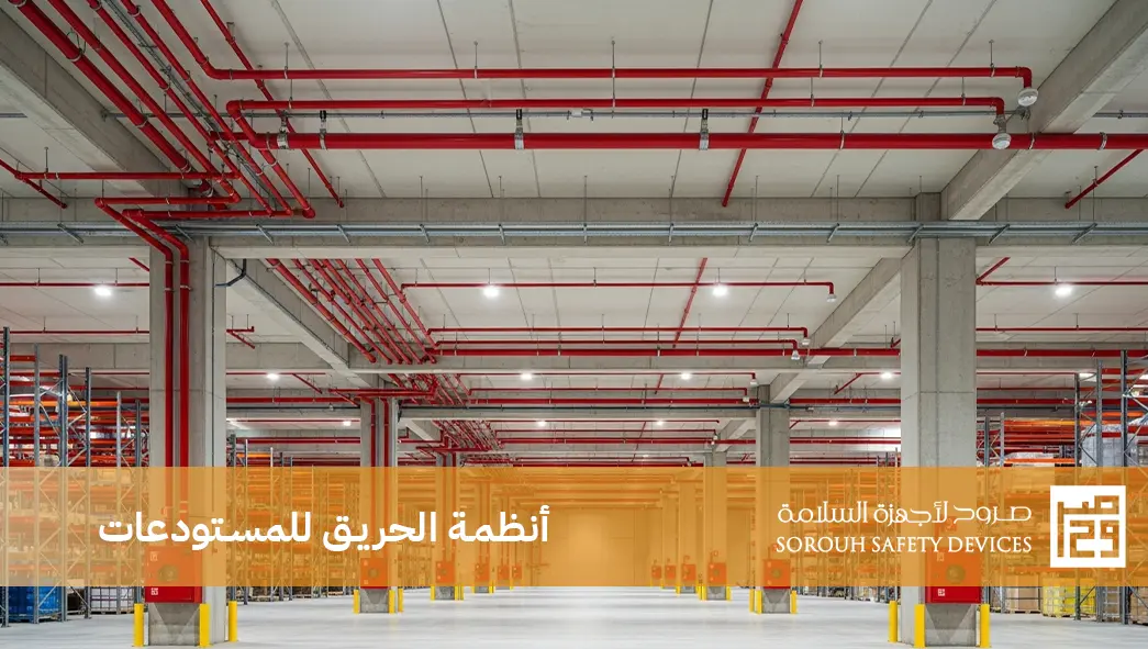 أنظمة الحريق للمستودعات
