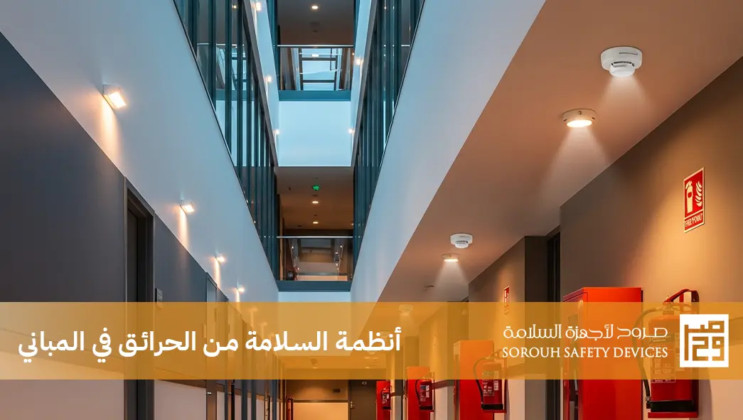 أنظمة السلامة من الحرائق في المباني
