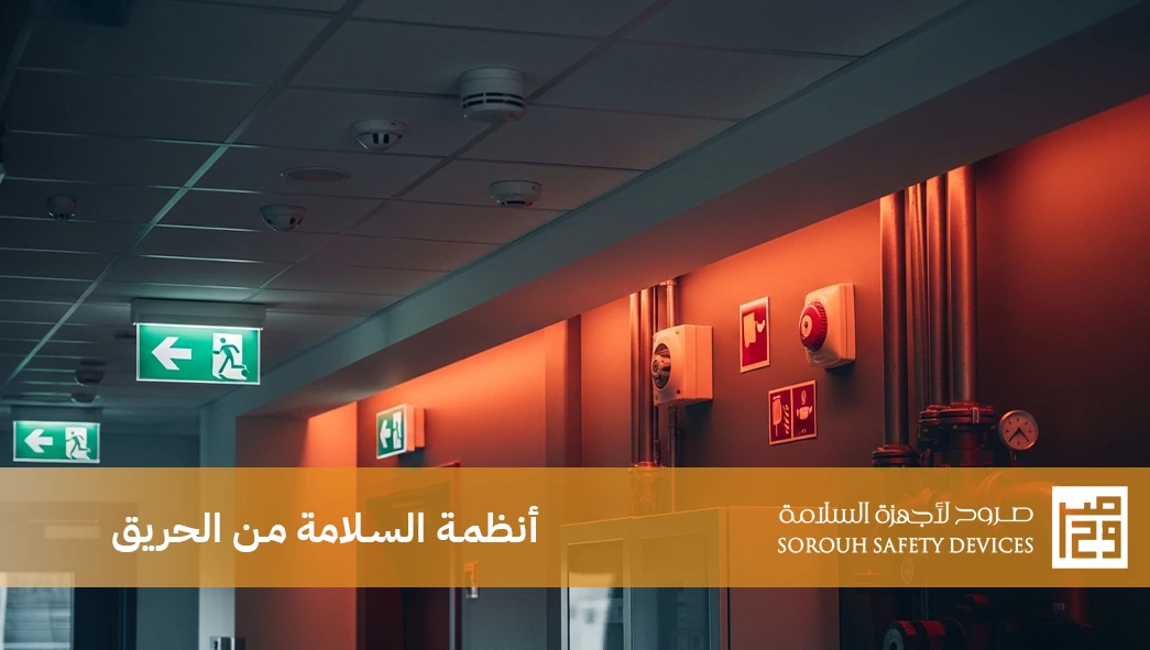 أنظمة السلامة من الحريق
